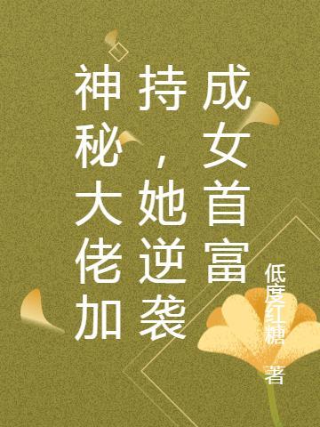 神秘大佬加持,她逆袭成女首富