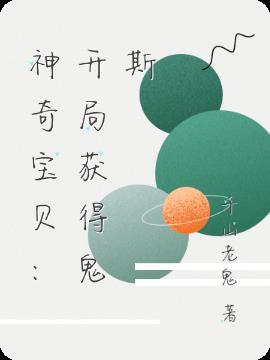 神奇宝贝:开局获得鬼斯