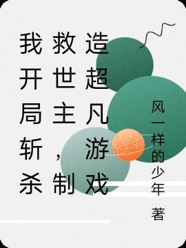 我开局斩杀救世主,制造超凡游戏