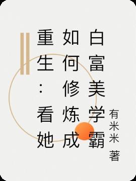 重生:看她如何修炼成白富美学霸