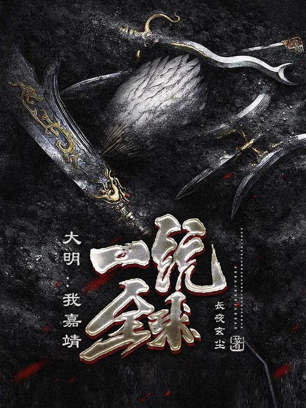 大明:我嘉靖一统全球