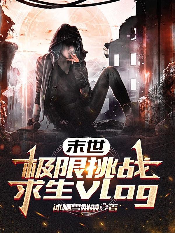 末世,极限挑战求生Vlog