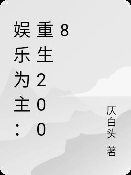 娱乐为主:重生2008