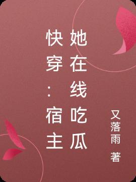 快穿:宿主她在线吃瓜