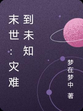 末世:灾难到未知