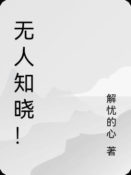 无人知晓!
