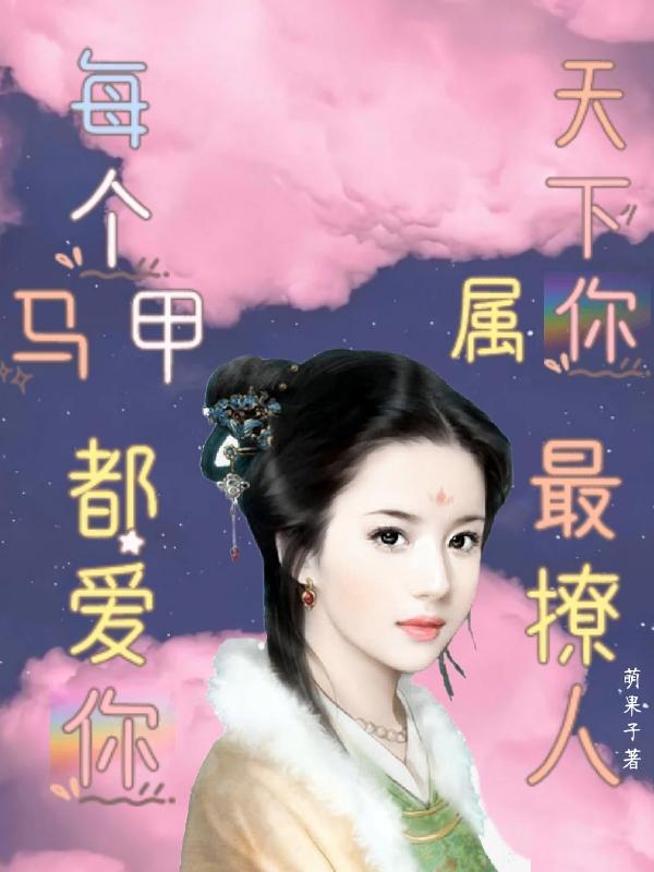 每个马甲都爱你,天下属你最撩人