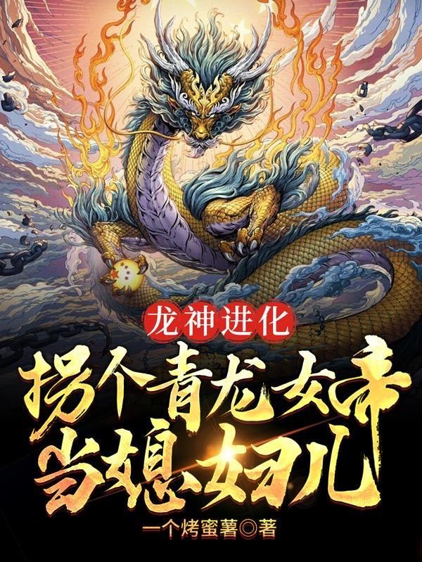 龙神进化,拐个青龙女帝当媳妇儿