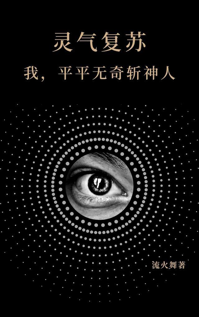 灵气复苏:我,平平无奇斩神人