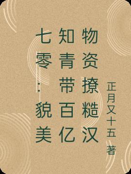 七零:貌美知青带百亿物资撩糙汉