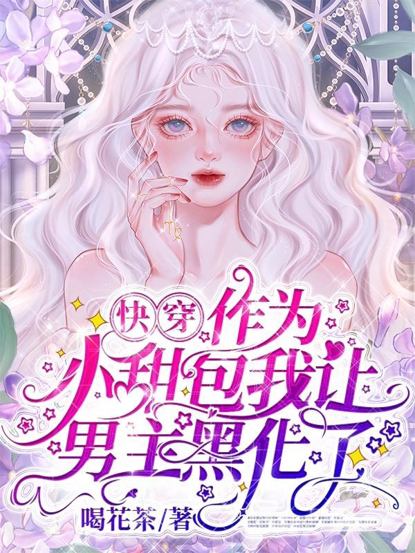 快穿:作为小甜包我让男主黑化了