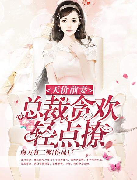 天价前妻:总裁贪欢,轻点撩