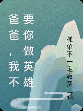 爸爸,我不要你做英雄