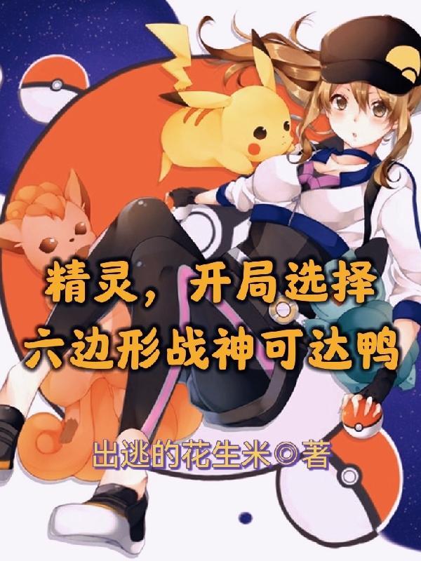 精灵,开局选择六边形战神可达鸭