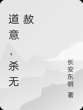 道意,杀无赦