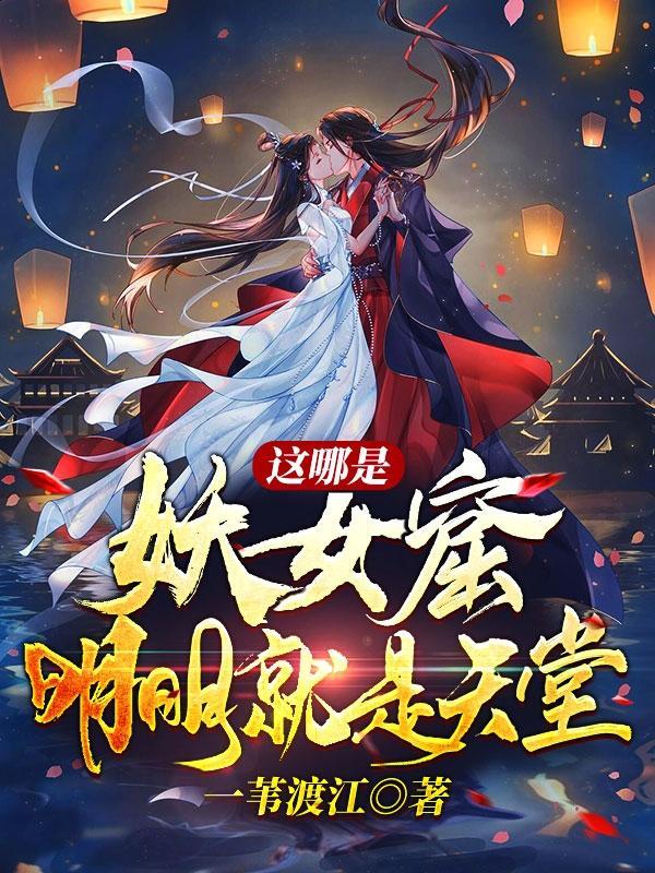 这哪是妖女窟?明明就是天堂!