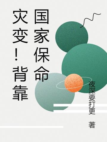 灾变!背靠国家保命