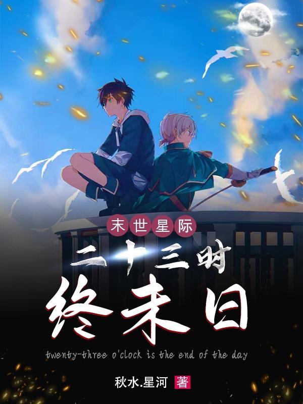 末世星际:二十三时终末日