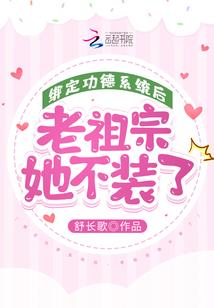 绑定功德系统后,老祖宗她不装了