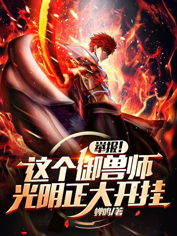 举报!这个御兽师光明正大开挂