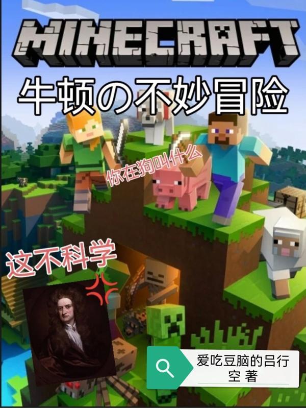 我的世界:牛顿的不妙冒险