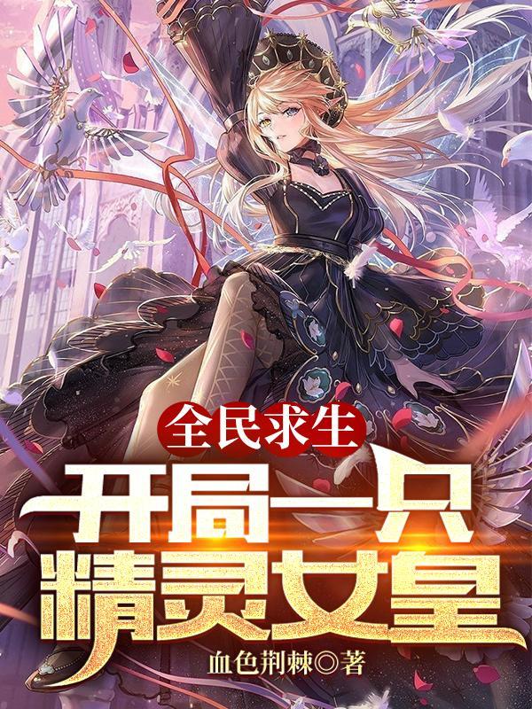 全民求生:开局一只精灵女皇