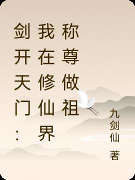 剑开天门:我在修仙界称尊做祖