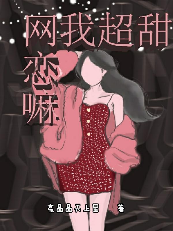 网恋嘛?我超甜