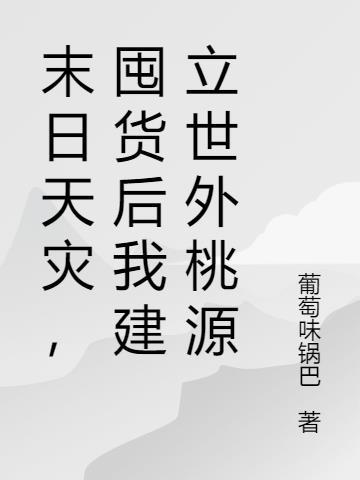 末日天灾,囤货后我建立世外桃源