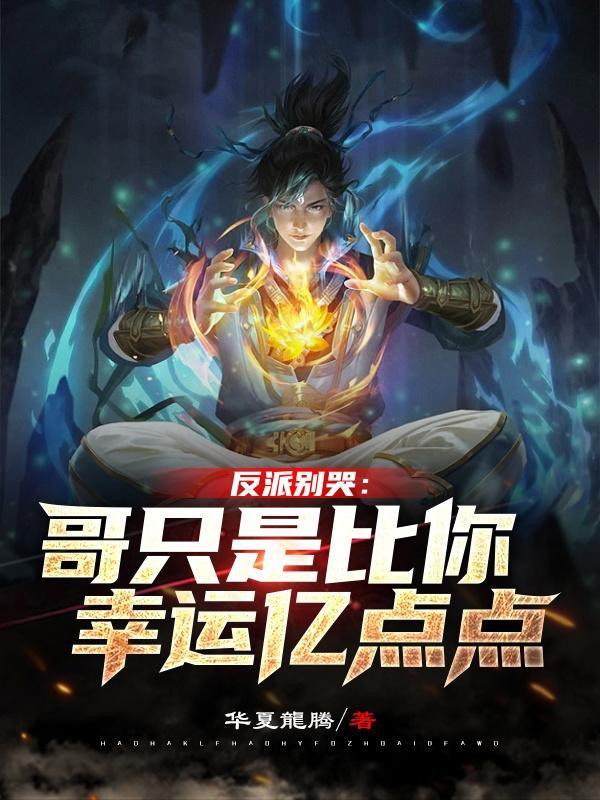 反派别哭:哥只是比你幸运亿点点