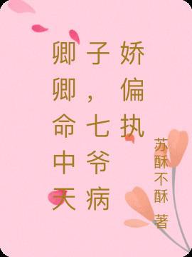 卿卿命中天子,七爷病娇偏执