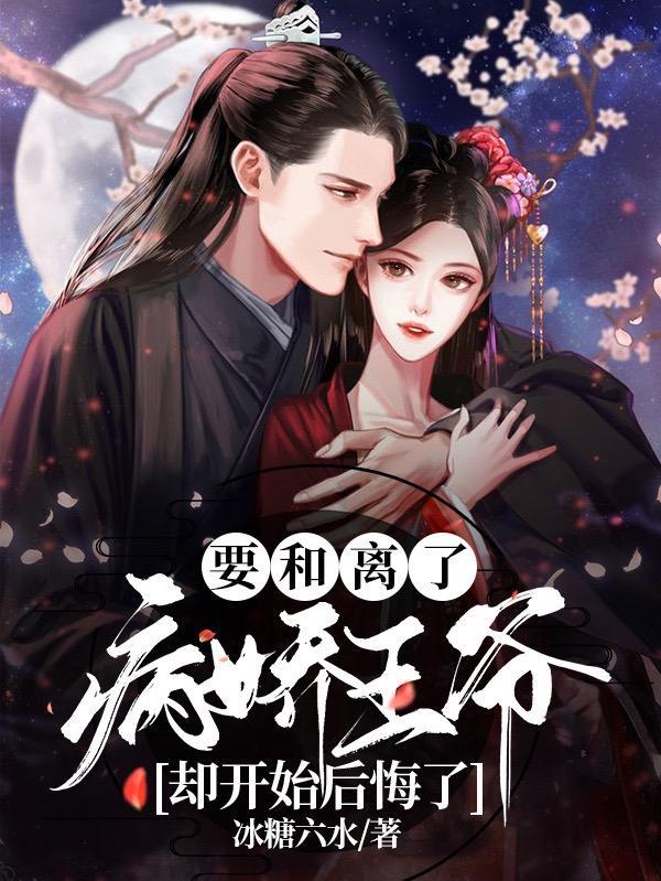 要和离了,病娇王爷却开始后悔了