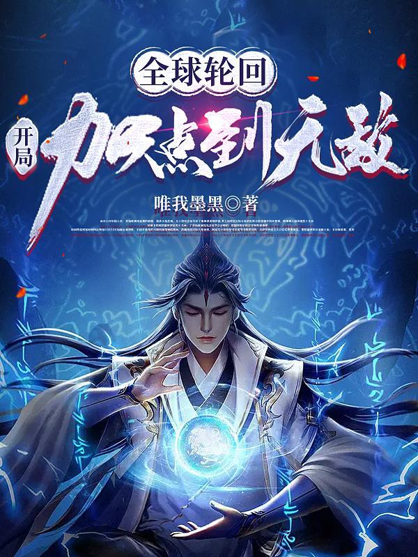 全球轮回:开局加点到无敌