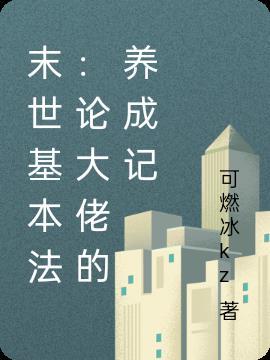 末世基本法:论大佬的养成记