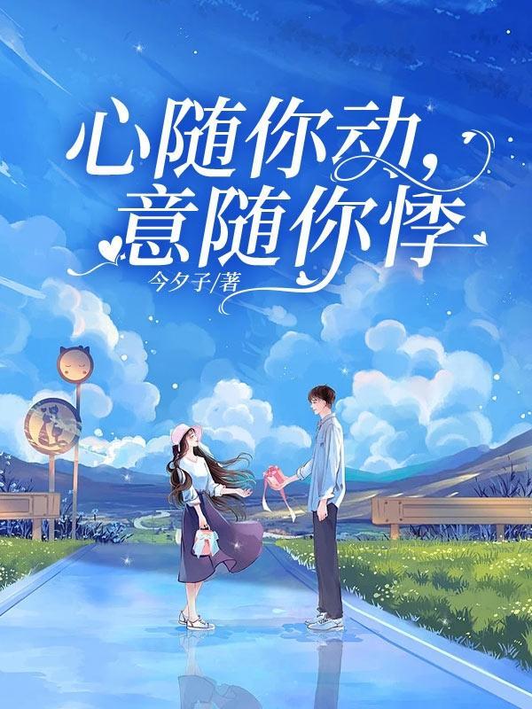 心随你动,意随你悸