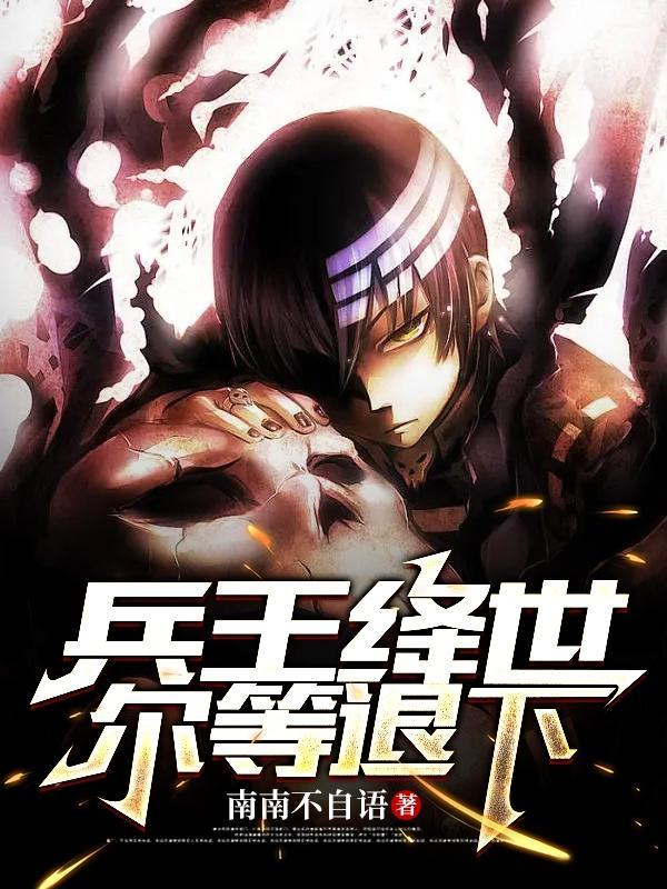 兵王绛世,尔等退下