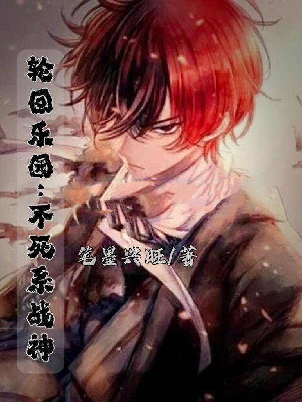 轮回乐园:不死系战神