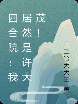 四合院:我居然是许大茂!