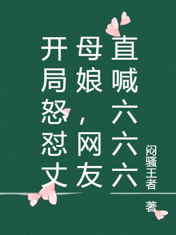 开局怒怼丈母娘,网友直喊六六六