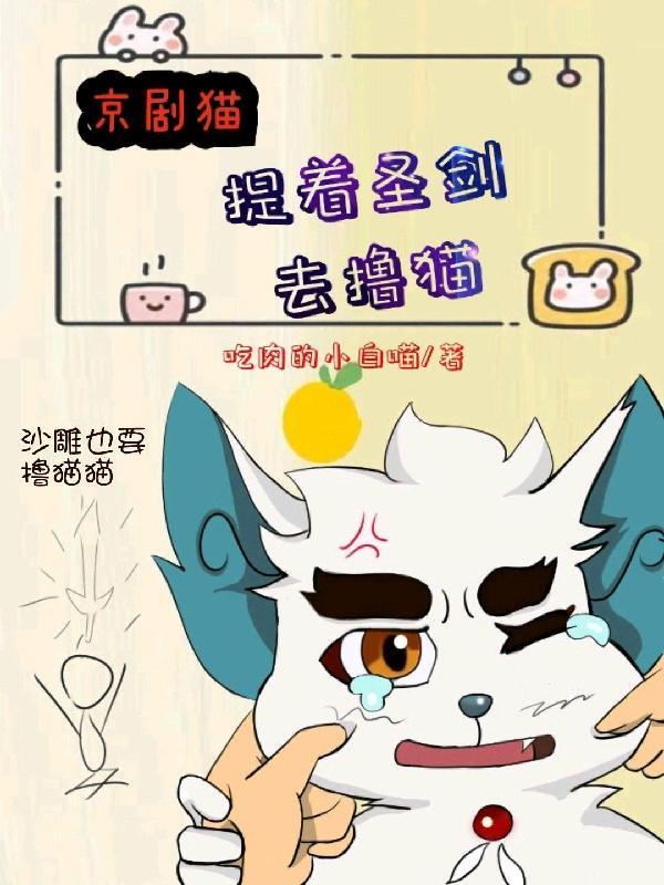 京剧猫:提着圣剑去撸猫