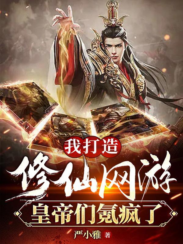 我打造修仙网游,皇帝们氪疯了