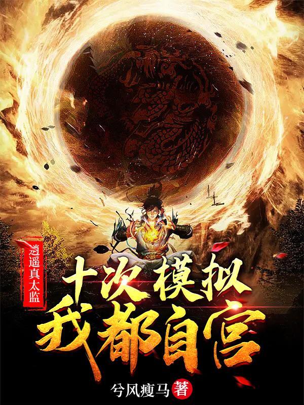 逍遥真太监:十次模拟,我都自宫