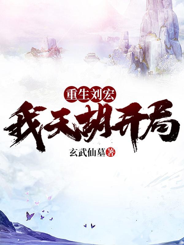 重生刘宏,我天胡开局