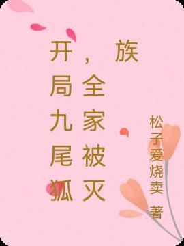开局九尾狐,全家被灭族