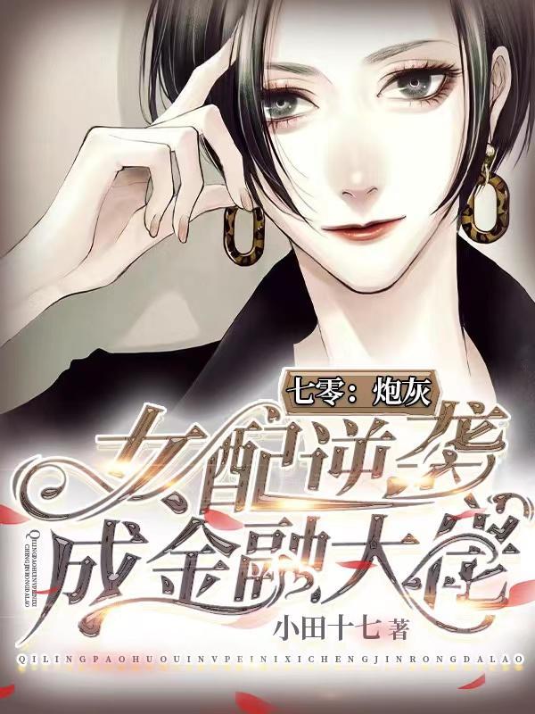 七零:炮灰女配逆袭成金融大佬