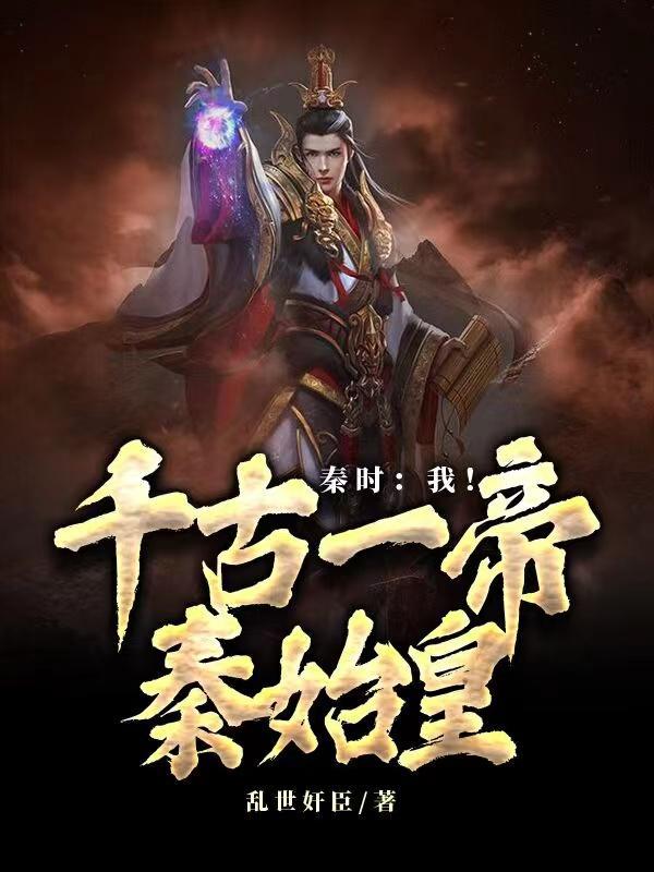 秦时:我!千古一帝秦始皇