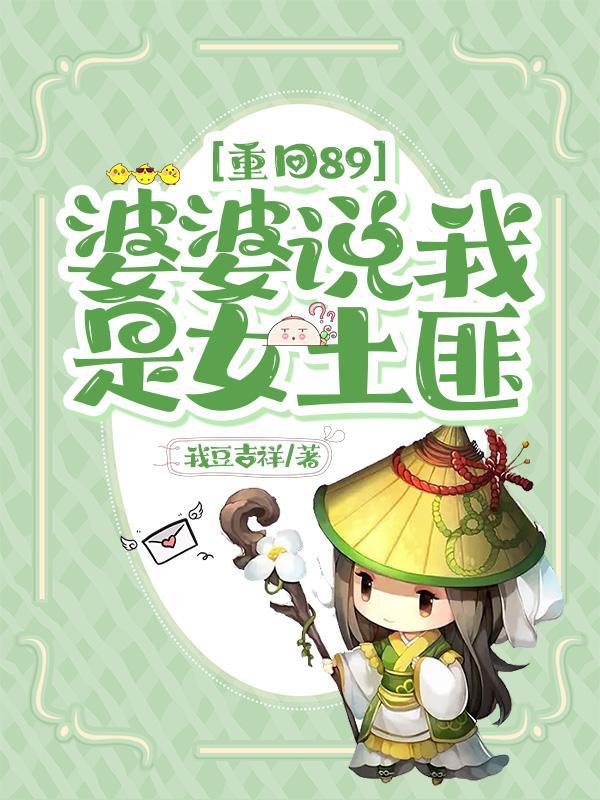 重回89婆婆说我是女土匪