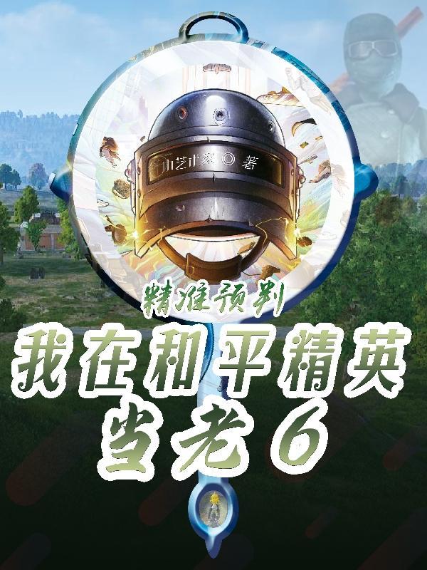 精准预判!我在和平精英当老6