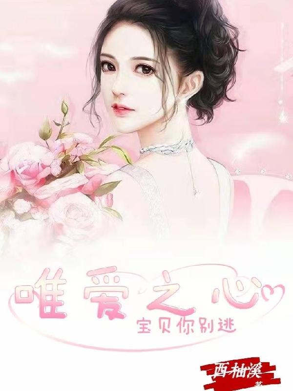 唯爱之心:宝贝你别逃