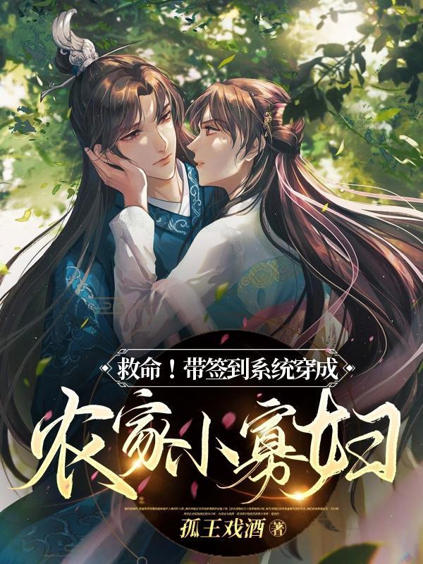 救命!带签到系统穿成农家小寡妇